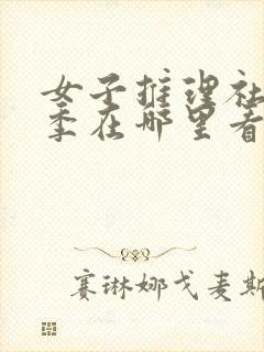 女子推理社第一季在哪里看