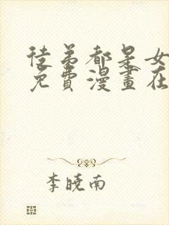 徒弟都是女魔头免费漫画在线看漫画