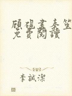 顾砚书秦笙小说免费阅读