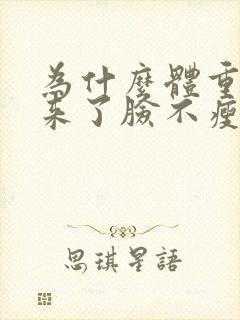 为什么体重减下来了脸不瘦