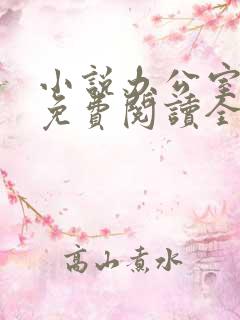 小说办公室隐婚免费阅读全文