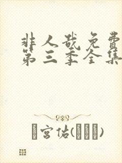 非人哉免费观看第三季全集