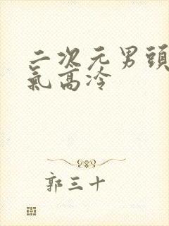 二次元男头像帅气高冷