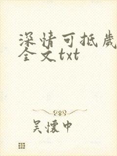 深情可抵岁月长全文txt