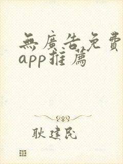 无广告免费听书app推荐