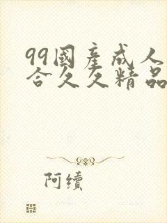 99国产成人综合久久精品欧美