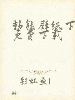 动态壁纸下载 免费下载