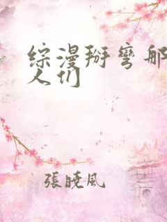 综漫掰弯那些男人们