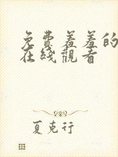 免费羞羞的视频在线观看