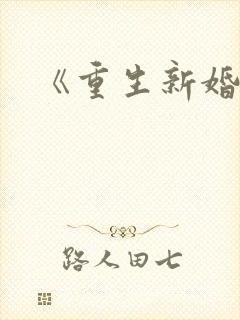 《重生新婚夜》