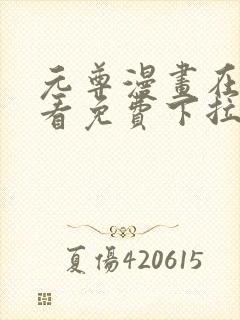 元尊漫画在线观看免费下拉式