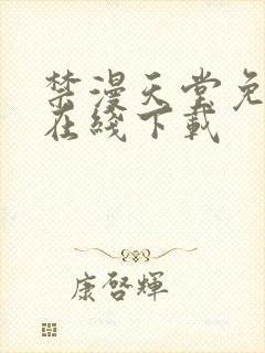 禁漫天堂免费版在线下载