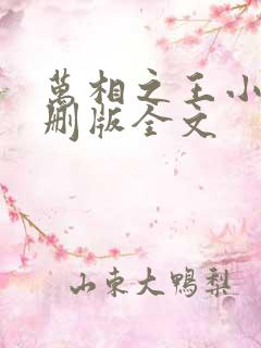 万相之王小说未删版全文