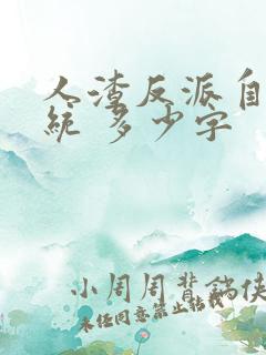 人渣反派自救系统 多少字