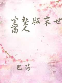 完整版末世超级商人