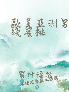 欧美亚洲另类在线蜜桃