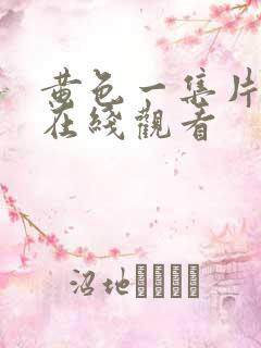 黄色一集片免费在线观看