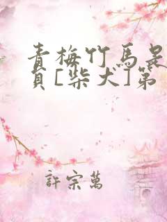 青梅竹马是消防员[柴犬]第一季