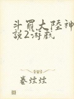 斗罗大陆神界传说2游戏