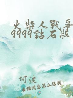 火柴人战争遗产9999钻石版