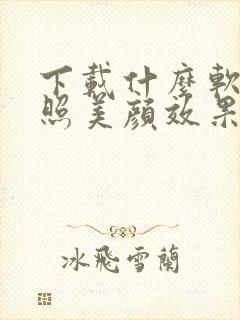 下载什么软件拍照美颜效果好又真实