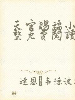 天官赐福小说完整免费阅读番外