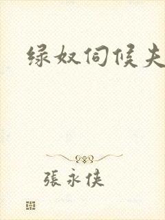 绿奴伺候夫妻主