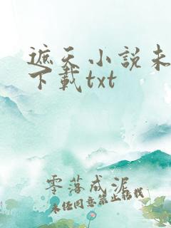 遮天小说未删版下载txt