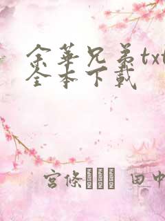 余华兄弟txt全本下载