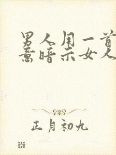 男人用一首歌天意暗示女人