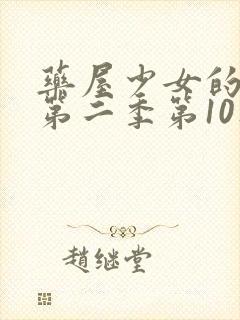 药屋少女的呢喃第二季第10集