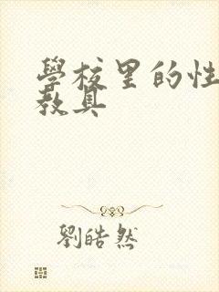 学校里的性教学教具