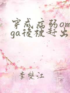 穿成病弱omega后被赶出家门笔趣阁