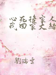 心死后家人跪求我回家大结局