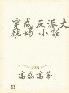 穿成反派大佬的亲妈 小说