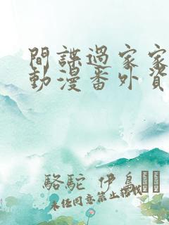 间谍过家家同人动漫番外资源在线观看