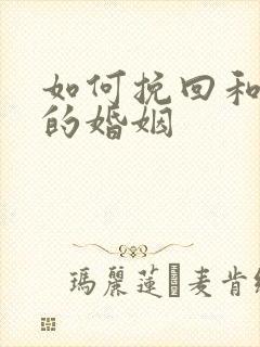 如何挽回和老公的婚姻