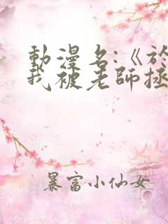 动漫名:《于是我被老师拯救了》在线观看