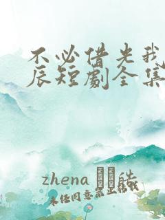 不必借光我即星辰短剧全集观看