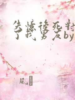 失忆后死对头成了我男友by