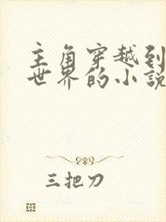 主角穿越到里番世界的小说