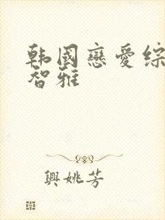 韩国恋爱综艺宋智雅