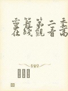 灵笼第二季全集在线观看高清