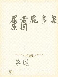 尿黄屁多是什么原因