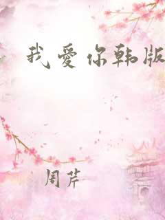 我爱你韩版