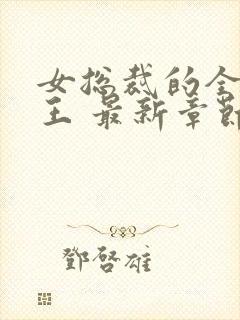 女总裁的全能兵王 最新章节