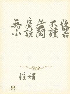 无广告不收费的小说阅读器