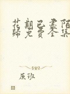 花期已尽陌路无归免费全集