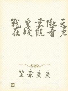 战皇袁傲天短剧在线观看免费