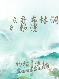 《哥布林洞窟3》动漫